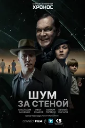 Шум за стеной 2022 постер