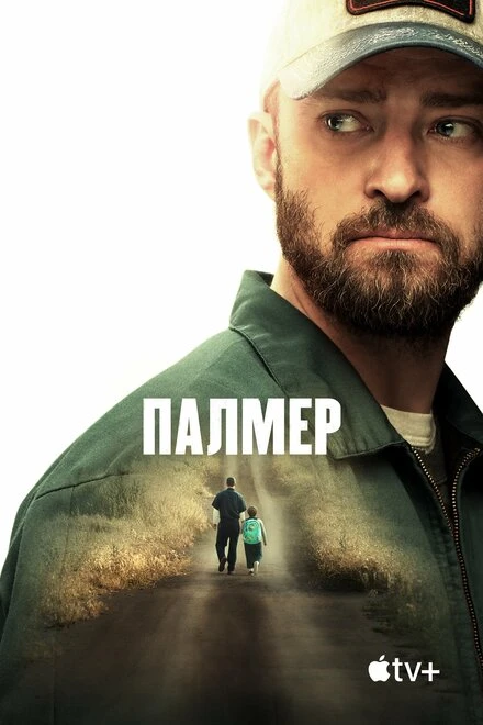 Постер Палмер 2020