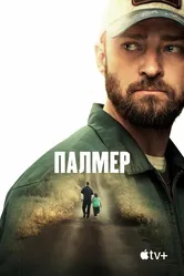 Палмер 2020 постер