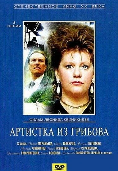 Постер Артистка из Грибова 1988
