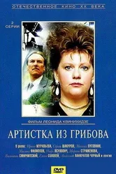 Артистка из Грибова 1988 постер