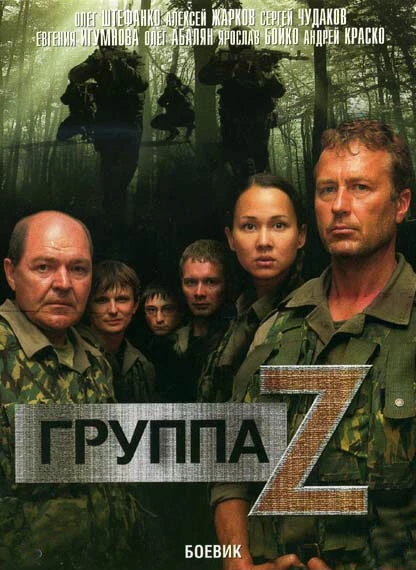 Постер Группа «Зета» 2007