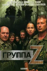 Группа «Зета» 2007 постер