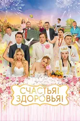 Счастья! Здоровья! 2018 постер