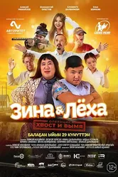 Зина & Лёха: Операция «Хвост и вымя» 2022 постер