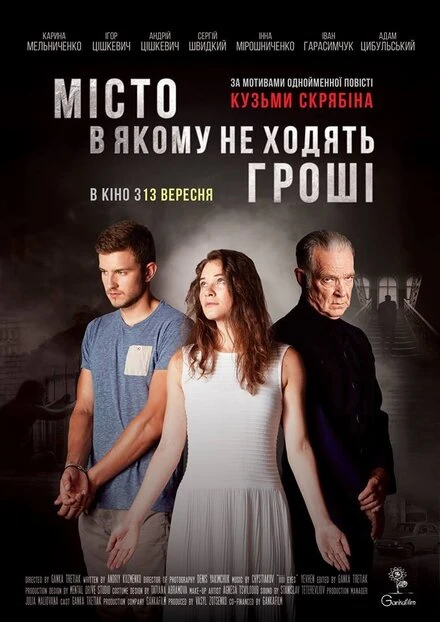Постер Город, в котором не ходят деньги 2018