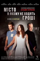 Город, в котором не ходят деньги 2018 постер