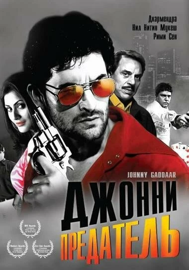 Постер Джонни предатель 2007