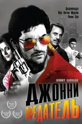 Джонни предатель 2007 постер