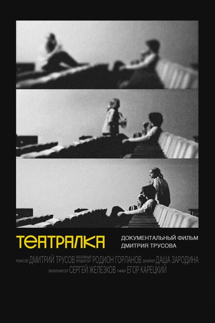 Постер Театралка 2024