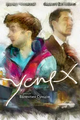 Успех 2018 постер