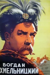 Богдан Хмельницкий 1941 постер