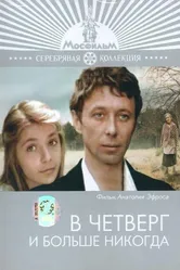 В четверг и больше никогда 1978 постер
