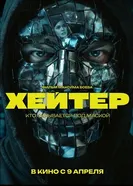 Хейтер постер