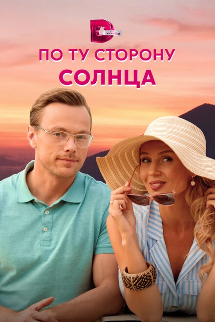 Постер По ту сторону солнца 2022