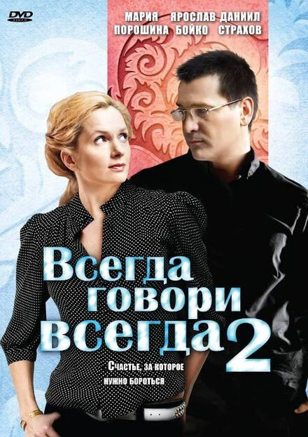 Постер Всегда говори «всегда» 2 2004