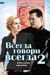 Всегда говори «всегда» 2 2004 постер