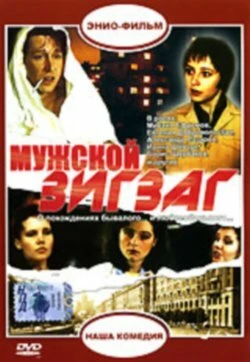 Постер Мужской зигзаг 1992
