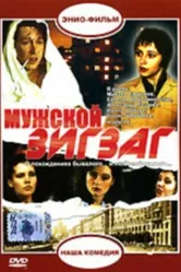 Мужской зигзаг 1992 постер
