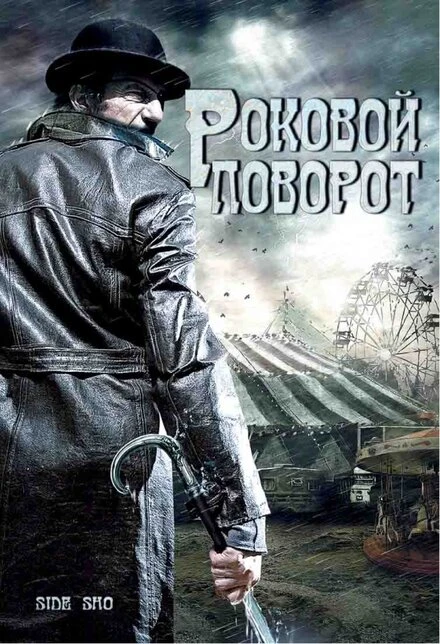 Постер Роковой поворот 2007