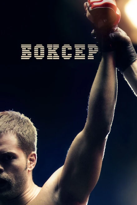 Постер Боксер 2012