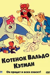 Котенок Вальдо 1975 постер