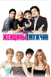 Женщины против мужчин 2011 постер
