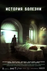 История болезни 2022 постер