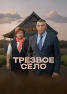 Трезвое село 2025 постер