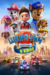 Щенячий патруль в кино 2021 постер