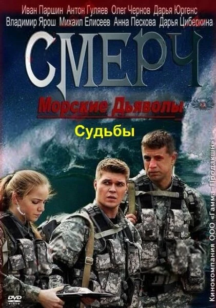 Постер Морские дьяволы. Смерч. Судьбы 2013
