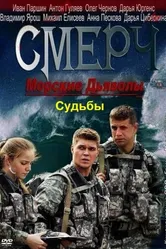 Морские дьяволы. Смерч. Судьбы 2013 постер