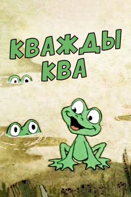 Постер Кважды ква 1990