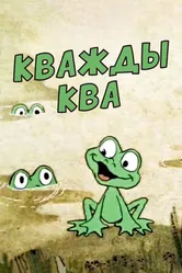 Кважды ква 1990 постер