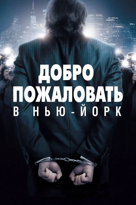 Постер Добро пожаловать в Нью-Йорк 2014