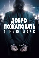 Добро пожаловать в Нью-Йорк 2014 постер