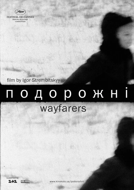 Постер Путники 2005