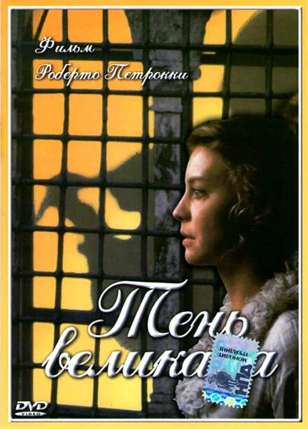 Постер Тень великана 2000