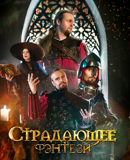 Постер Страдающее фэнтези 2022