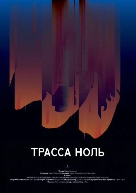 Постер Трасса ноль 2019