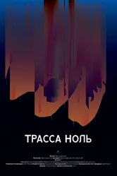 Трасса ноль 2019 постер