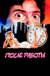 После работы 1985 постер