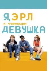 Я, Эрл и умирающая девушка 2015 постер