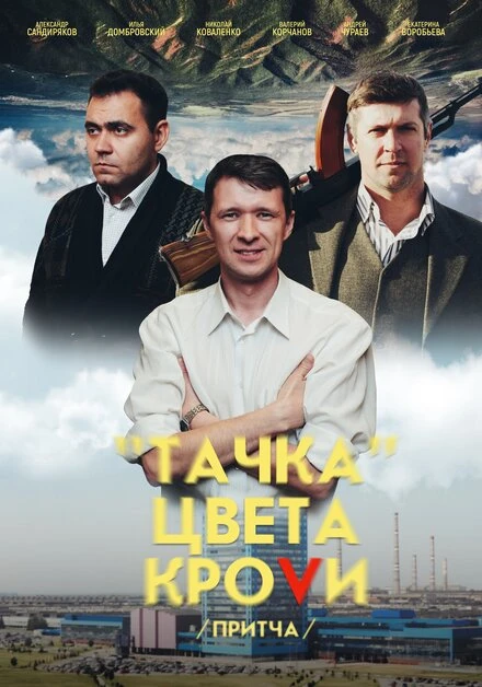 Постер Тачка цвета крови 2022