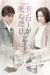 День, когда умерла Мэрилин Монро 2019 постер