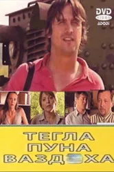 Tegla puna vazduha постер