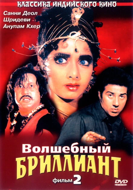 Постер Волшебный бриллиант. Фильм 2 1989