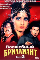 Волшебный бриллиант. Фильм 2 1989 постер