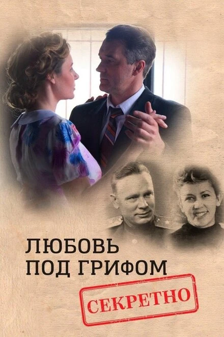 Постер Любовь под грифом «Секретно» 2021