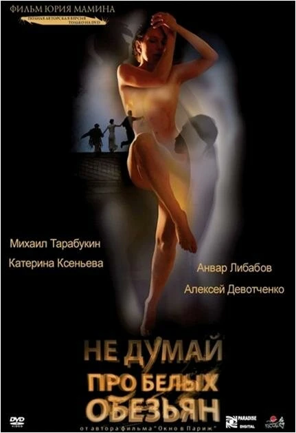 Постер Не думай про белых обезьян 2008